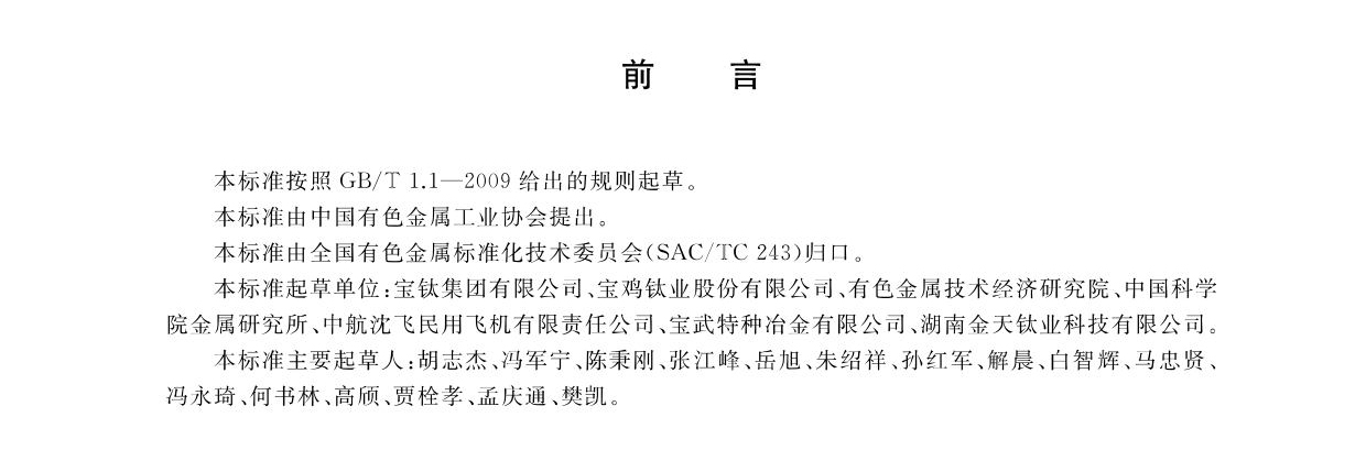 航空航天用高溫鈦合金鍛件GB/T 38915-2020 國(guó)家標(biāo)準(zhǔn) 航空航天用高溫鈦合金鍛件GB/T 38915-2020 國(guó)家標(biāo)準(zhǔn)